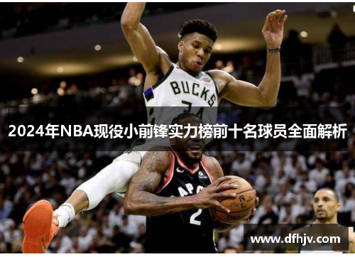 2024年NBA现役小前锋实力榜前十名球员全面解析