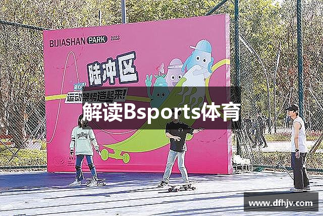 解读Bsports体育